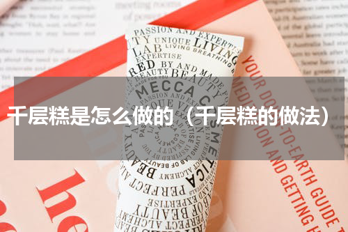 千层糕是怎么做的（千层糕的做法）