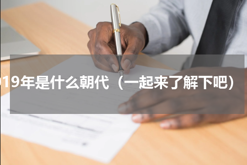 1019年是什么朝代（一起来了解下吧）