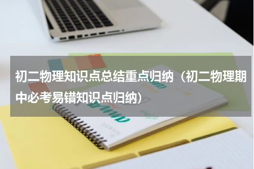 初二物理知识点总结重点归纳（初二物理期中必考易错知识点归纳）
