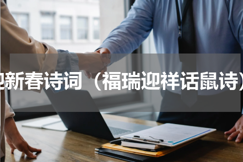 迎新春诗词（福瑞迎祥话鼠诗）