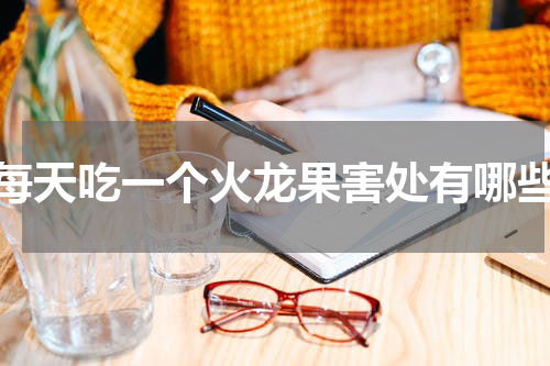 每天吃一个火龙果害处有哪些