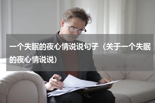 一个失眠的夜心情说说句子（关于一个失眠的夜心情说说）