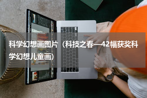 科学幻想画图片（科技之春—42幅获奖科学幻想儿童画）