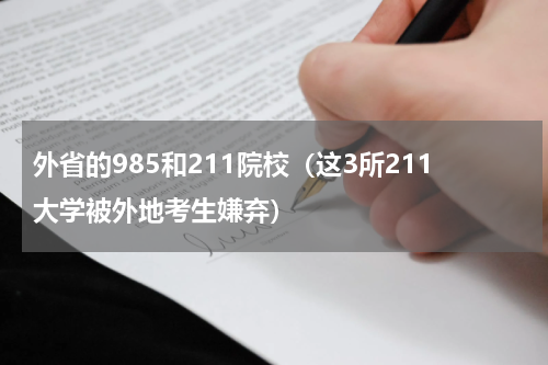 外省的985和211院校（这3所211大学被外地考生嫌弃）