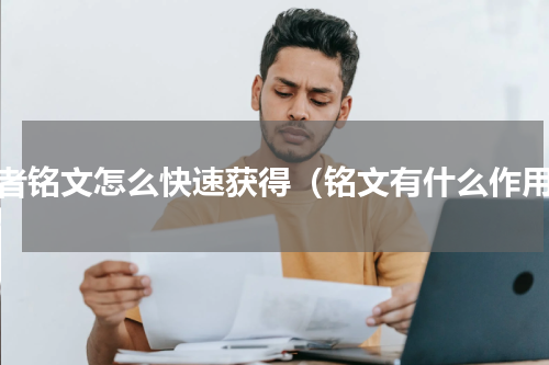 王者铭文怎么快速获得（铭文有什么作用）