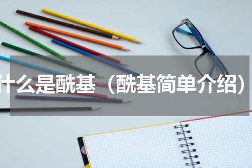 什么是酰基（酰基简单介绍）
