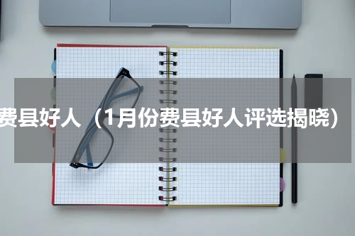 费县好人（1月份费县好人评选揭晓）