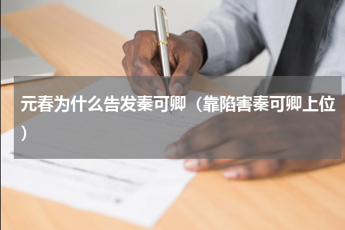 元春为什么告发秦可卿（靠陷害秦可卿上位）