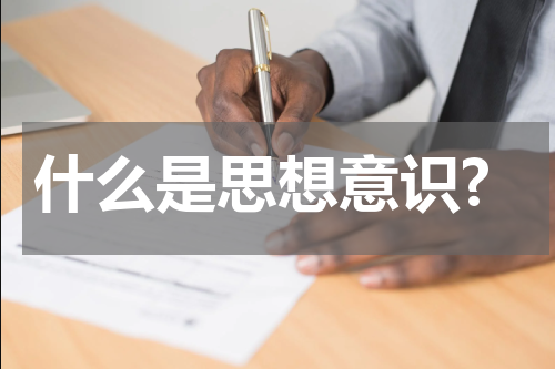 什么是思想意识?
