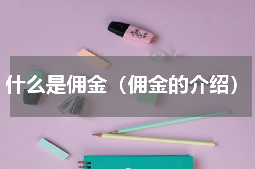 什么是佣金（佣金的介绍）
