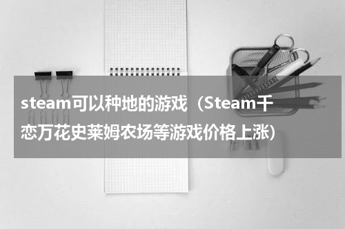 steam可以种地的游戏（Steam千恋万花史莱姆农场等游戏价格上涨）