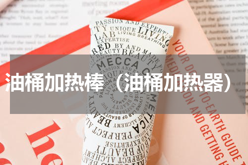 油桶加热棒（油桶加热器）