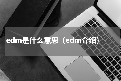 edm是什么意思（edm介绍）