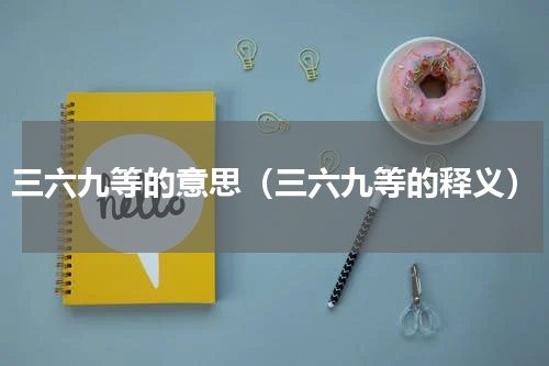 三六九等的意思（三六九等的释义）