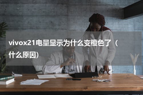 vivox21电量显示为什么变橙色了（什么原因）