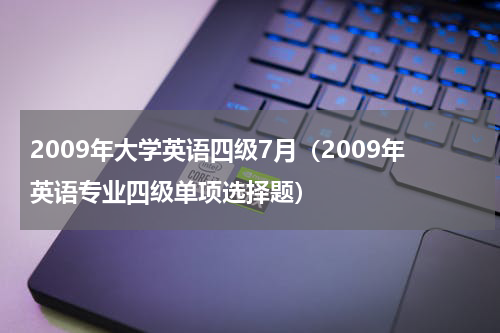 2009年大学英语四级7月（2009年英语专业四级单项选择题）