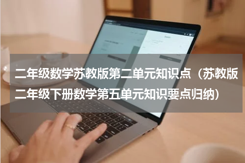 二年级数学苏教版第二单元知识点（苏教版二年级下册数学第五单元知识要点归纳）