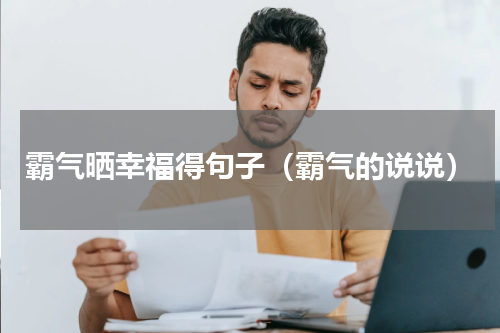 霸气晒幸福得句子（霸气的说说）