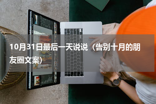 10月31日最后一天说说（告别十月的朋友圈文案）