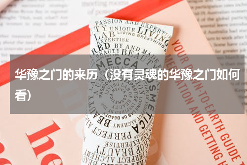 华豫之门的来历（没有灵魂的华豫之门如何看）