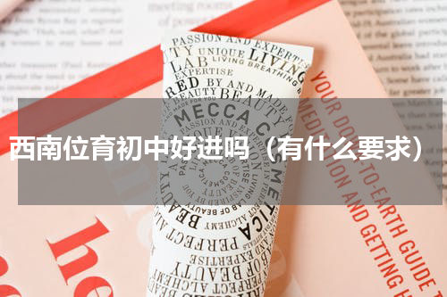 西南位育初中好进吗（有什么要求）