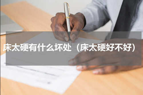 床太硬有什么坏处（床太硬好不好）
