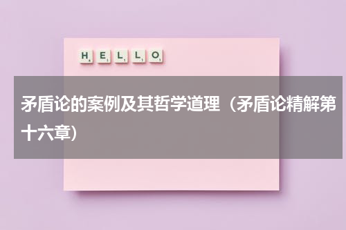 矛盾论的案例及其哲学道理（矛盾论精解第十六章）