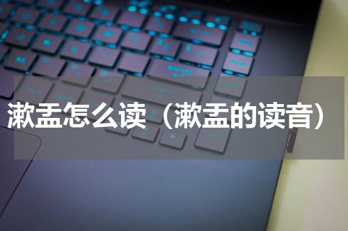 漱盂怎么读（漱盂的读音）