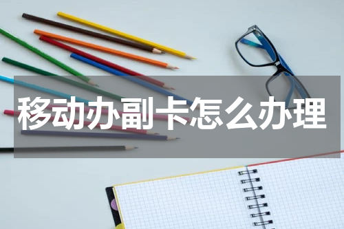 移动办副卡怎么办理