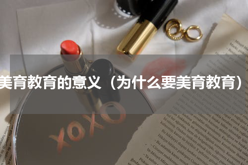 美育教育的意义（为什么要美育教育）