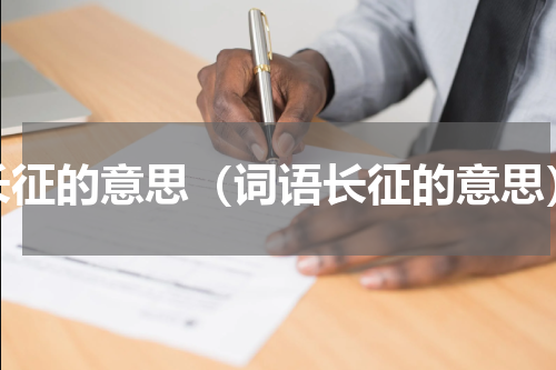 长征的意思（词语长征的意思）