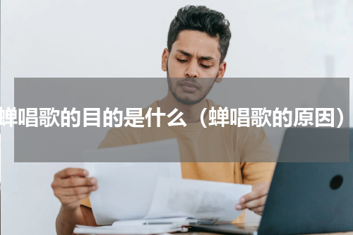蝉唱歌的目的是什么（蝉唱歌的原因）