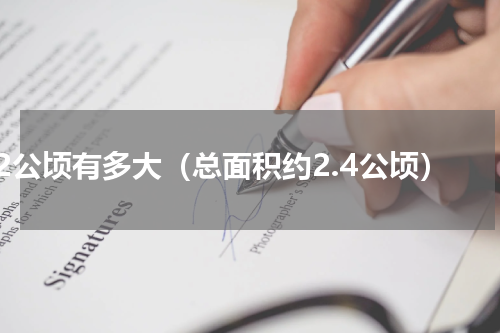2.2公顷有多大（总面积约2.4公顷）