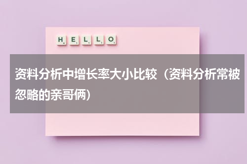 资料分析中增长率大小比较（资料分析常被忽略的亲哥俩）