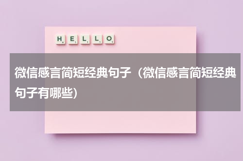 微信感言简短经典句子（微信感言简短经典句子有哪些）