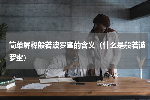 简单解释般若波罗蜜的含义（什么是般若波罗蜜）