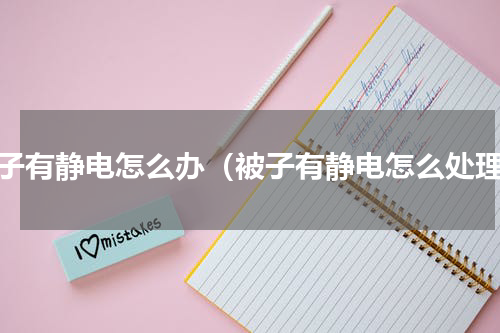 被子有静电怎么办（被子有静电怎么处理）