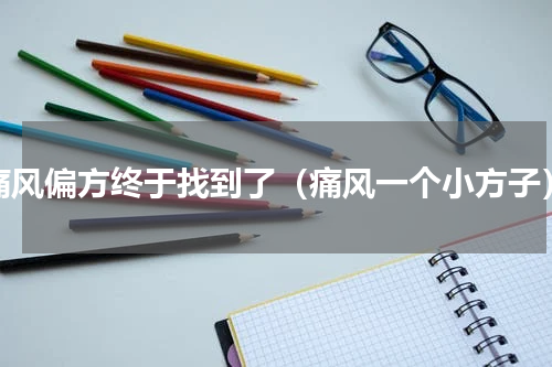 痛风偏方终于找到了（痛风一个小方子）