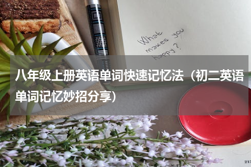 八年级上册英语单词快速记忆法（初二英语单词记忆妙招分享）