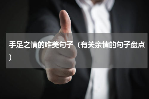 手足之情的唯美句子（有关亲情的句子盘点）