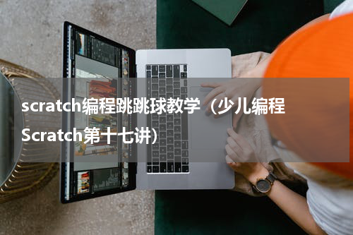 scratch编程跳跳球教学（少儿编程Scratch第十七讲）