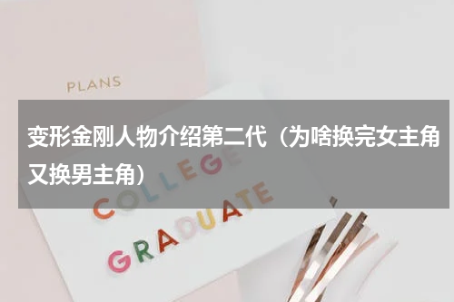 变形金刚人物介绍第二代（为啥换完女主角又换男主角）