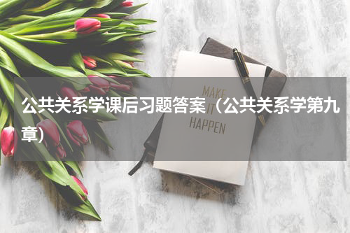 公共关系学课后习题答案（公共关系学第九章）