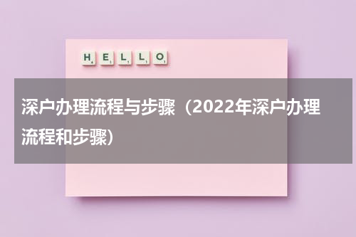 深户办理流程与步骤（2022年深户办理流程和步骤）