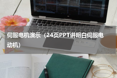 伺服电机演示（24页PPT讲明白伺服电动机）