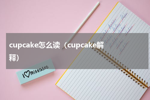 cupcake怎么读（cupcake解释）