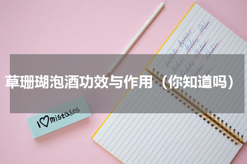 草珊瑚泡酒功效与作用（你知道吗）