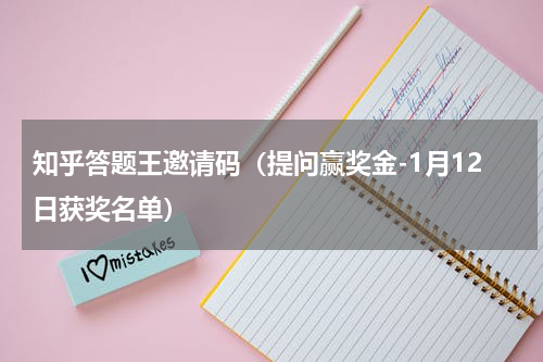 知乎答题王邀请码（提问赢奖金-1月12日获奖名单）