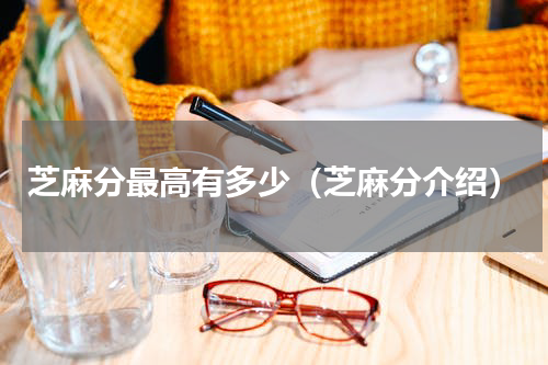 芝麻分最高有多少（芝麻分介绍）
