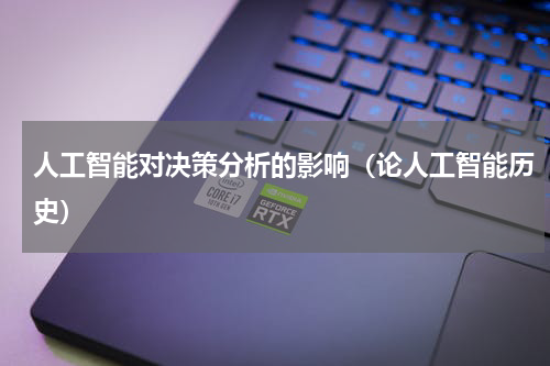 人工智能对决策分析的影响（论人工智能历史）